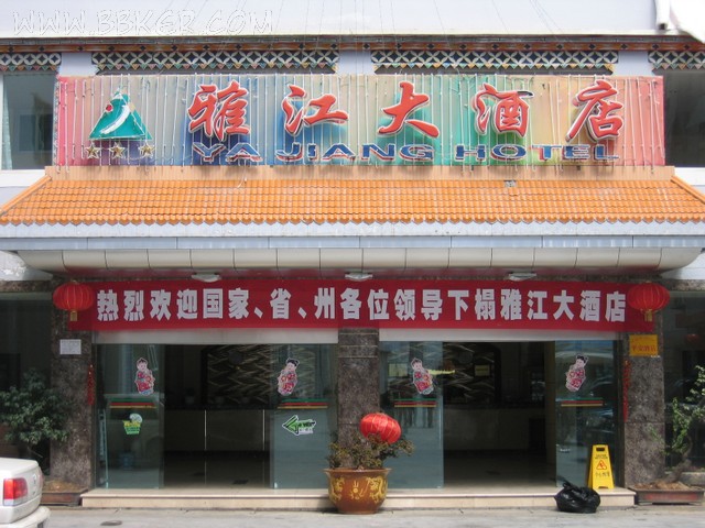雅江大酒店酒店小黄片链接下载设备项目图片