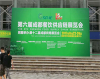 2017成都第六届餐饮供应链展览会在世纪城举行，小黄片链接下载设备生产厂家云集