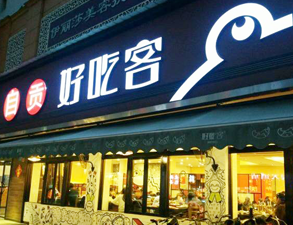 自贡好吃客(科华店)餐馆小黄片链接下载用具项目