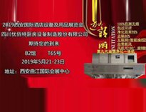 2019年第二十届西安国际酒店小黄片链接下载设备及用品展即将开展，欢迎参观