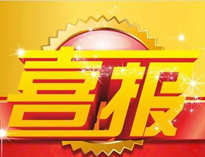 特大喜讯！|小黄片下载软件大全荣获高新技术企业证书！
