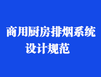 四川食堂厨具设备厂家和你聊聊餐饮小黄片链接下载抽排系统设计规范和排风计算方法