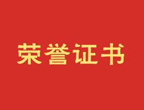 热烈祝贺小黄片下载软件大全再获殊荣！